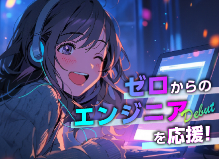 初級エンジニア*完全未経験者大歓迎＆同期と一緒にスタート*ゼロからサポート*年間休日125日*残業ほぼゼロ*