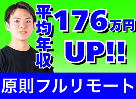 SE/原則フルリモート/還元率84%/前職給与保証/お米手当アリ！/年間休日125日