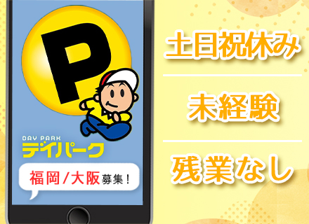 営業｜地域密着×転勤ナシでゆる～くなが～くお仕事スタート！未経験歓迎☆土日祝休☆残業なし☆年休125日以上