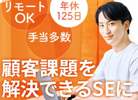 SE#リモート活用率80％#月平均残業約10h#決算賞与あり#年休125日#住宅手当＆家族手当あり