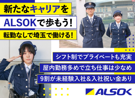 ALSOKの警備スタッフ／未経験歓迎／入社祝い金あり／手厚いサポート／必須経験なし／シフト制でプライベート充実