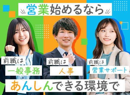 提案営業｜未経験歓迎｜20代・30代活躍中｜研修3ヶ月｜17:30には退社可｜賞与実績5ヶ月分以上
