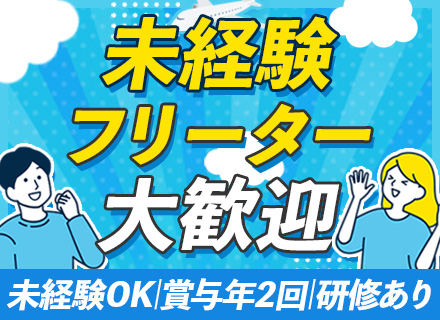 仕分けスタッフ【羽田空港勤務】/未経験・フリーター歓迎/月収28.1万円可/残業ほぼなし/有休取得率83.8％