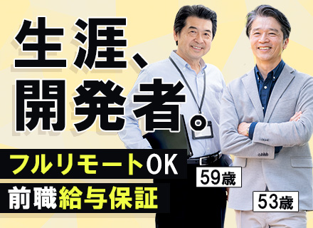 開発エンジニア◆フルリモートOK◆月給37万～◆残業月10h以内◆地方からの応募歓迎◆前職給与保証