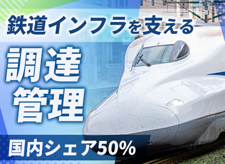 資材調達管理/未経験OK/横須賀勤務/研修充実/鉄道車輌各種ドアー国内シェア率約50％/世界の鉄道を支える