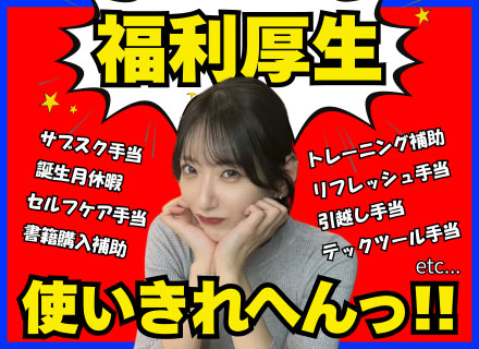 ITエンジニア/超還元SES/リフレッシュ手当/サブスク手当/Udemy無料受講/セルフケア手当/リモート9割