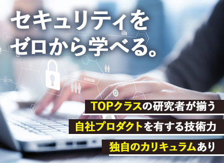 セキュリティエンジニア◆未経験歓迎／残業月10h／世界的技術者が監修するテックアカデミー保有／上場準備中