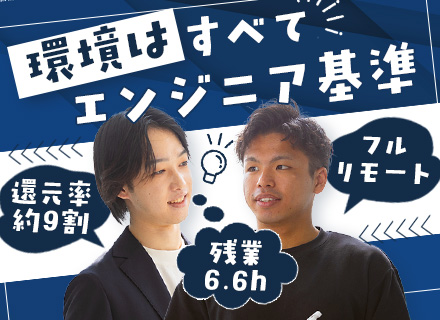SE/フルリモート/年休125日/独立支援制度/平均年収1040万円以上/高還元/案件選択制