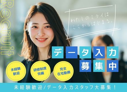 【転職支援】データ入力★未経験の方必見★/フルリモートで働けます♪