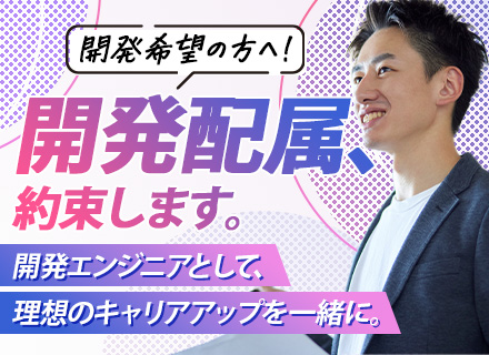 SE・PG★自社開発・受託★年収1000万可★新評価制度で還元★必ず開発配属★リモート相談★社長もエンジニア