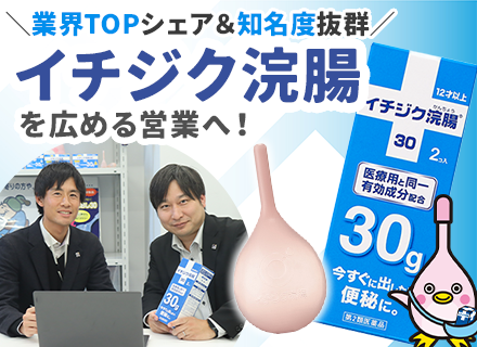 『イチジク浣腸』のルート営業/職種未経験OK/業界TOPシェア/賞与年4ヶ月分/残業ほぼなし/創業100周年