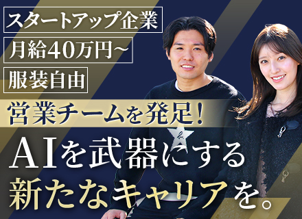 営業★スタートアップ企業★創業1年目で黒字達成★20代で年収800万実績★服装自由★リモートOK