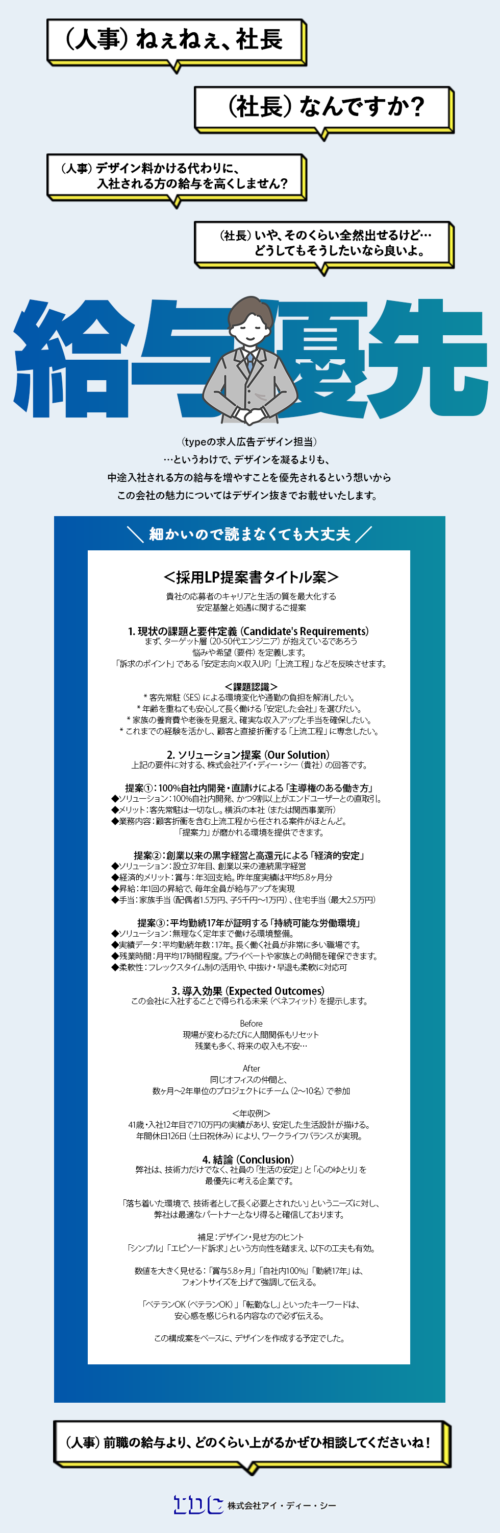 株式会社アイ・ディー・シーの企業メッセージ