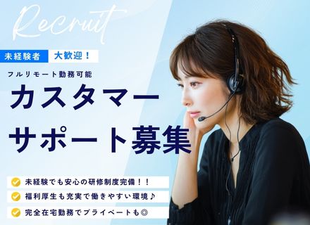 【転職支援】カスタマーサポート★未経験の方必見★/フルリモートOK/充実の研修制度あり