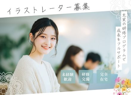 【転職支援】イラストレーター/★ゼロから学べる★全国どこでも勤務OK♪