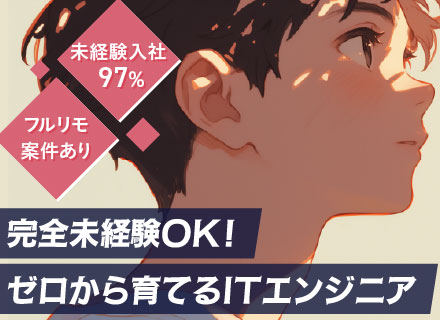 初級ITエンジニア*完全未経験大歓迎*ゼロから学べる研修*リモートOK*社員定着率95%*5連休以上の休暇も