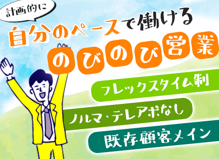 IT営業/既存顧客中心/ノルマなし/フレックス/残業月10h程度/定着率96%/大手取引多数/スケジュール自由