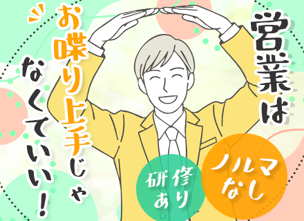 IT営業/未経験歓迎/フレックス/既存顧客中心/ノルマなし/定着率96％/残業月10h程度/約7ヶ月の教育あり