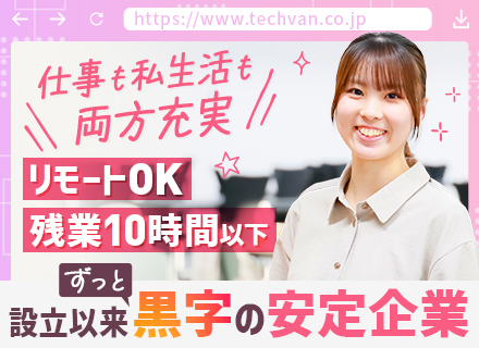 サポートスタッフ┃黒字経営を継続#社員の定着率約90%#フルリモート可#年休123日#産育休の取得実績多数