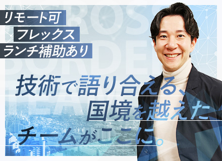 SE【グローバル開発チーム】リモート有/フレックス/年収800万円も可/エンド直7割/フリーランス・独立支援有