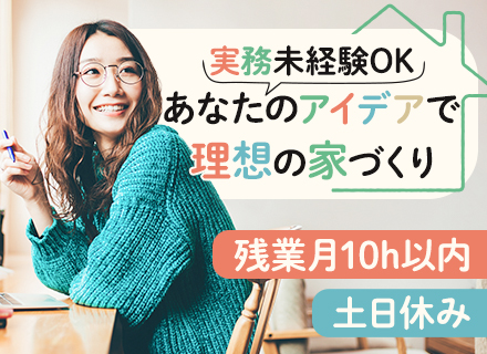 新築戸建ての建築設計｜実務未経験OK*残業少なめ*土日休み*資格手当*6ヶ月の研修あり*転勤なし*年休120日