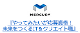 『やってみたいが応募資格！未来をつくるIT＆クリエイト職』