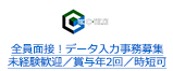 全員面接！データ入力事務募集 未経験歓迎／賞与年2回／時短可