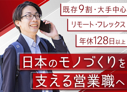 IT営業／フレックス／リモート可／年休128日以上／ノー残業デーあり／既存・反響メイン／飛び込みやテレアポなし