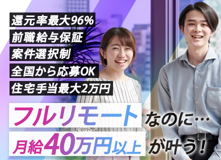 開発エンジニア/フルリモート/月給40万円～/還元率最大96％/案件選択/経験3年未満でも積極採用中！