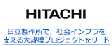 日立製作所で、社会インフラを支える大規模プロジェクトをリード