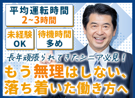 役員運転手*中途比率100％*ノルマ無*賞与年2回*50代・60代活躍中*70歳まで働ける/sh-y