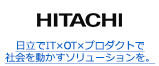 日立でIT×OT×プロダクトで社会を動かすソリューションを。