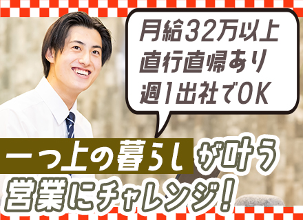 ルート営業◆未経験スタート歓迎／月給32万以上／週1出社／直行直帰OK／ノルマなし／残業少なめ／年収650万可