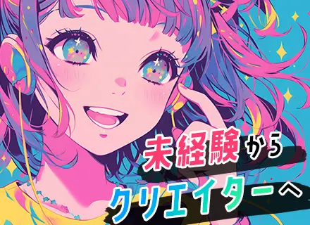 Webクリエイター★リモート・フルリモート可★未経験OK★最大7ヶ月研修で成長★基本定時退社/ty_ses02