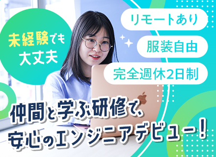 開発エンジニア／未経験歓迎／仲間と一緒に育つエンジニア／充実な研修あり／残業10h未満