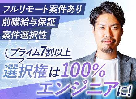 インフラエンジニア┃クラウド案件に挑戦・プライム7割・リモートワーク有・残業10時間程度・還元率MAX90%！
