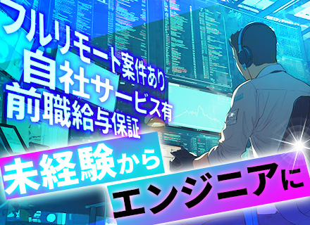 初級エンジニア┃業界・職種未経験OK・案件選択自由・AIシステム開発あり・リモートワークメイン