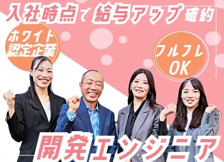 開発エンジニア/前給以上確約/還元率80％/リモート95％/年収＋100万を目指せる“案件選択×高還元”の環境