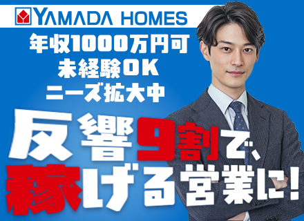 リフォーム営業◆未経験歓迎◆9割反響◆年収1000万円も可◆面接1回◆20～40代活躍◆早期キャリアUP可
