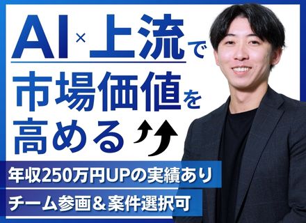 ITエンジニア｜フルリモートOK｜還元率80％｜体制化案件も多数｜入社時に年収250万円UPの実績あり