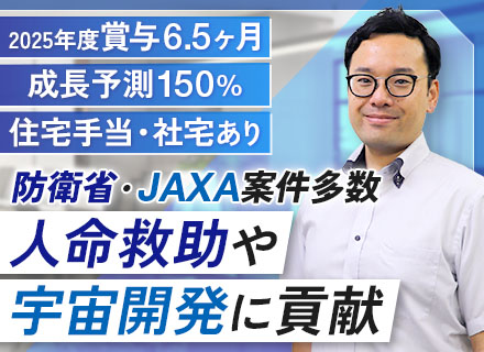 技術開発／防衛省&JAXA案件有*2025年度賞与6.5ヶ月*オンリーワン技術*自社技術開発環境有*社宅制度有
