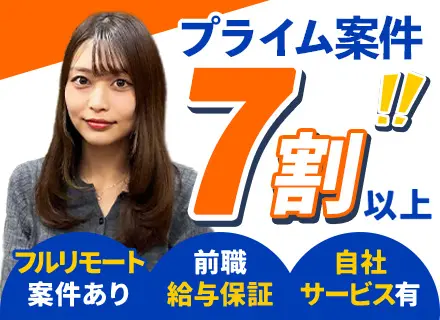 フロントエンド／Webアプリエンジニア┃案件選択自由・リモートメイン・残業10h程度・還元率MAX90%！