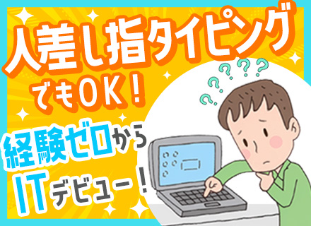 初級ITエンジニア*完全未経験大歓迎*ゼロから学べる研修*リモートOK*社員定着率95%*5連休以上の休暇も