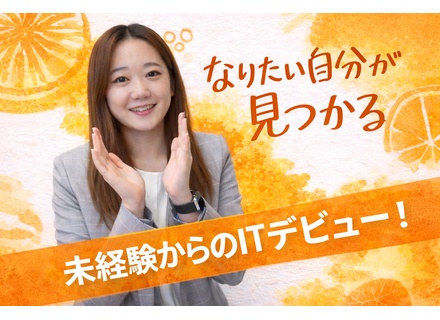 【 IT事務 】完全未経験OK／リモート9割／年間休日125日／残業月平均10h未満／服装・髪型自由／毎年昇給