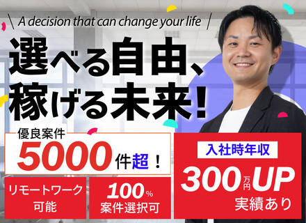 インフラエンジニア｜フレックス＆リモート可能｜入社時年収300万円UPの実績あり｜還元率80％～｜案件選択自由