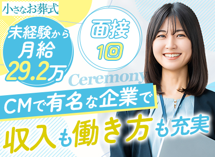 セレモニープランナー｜未経験OK◆年収600万円も◆正社員募集◆充実の研修あり◆20～30代活躍