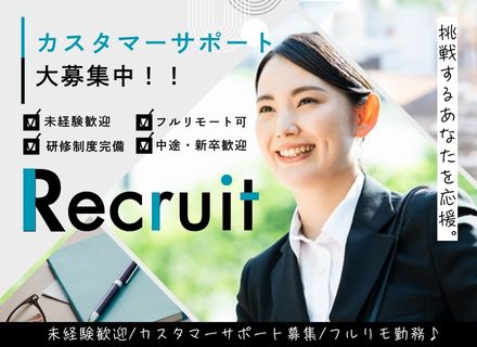 カスタマーサポート/完全在宅・フルリモートOK！