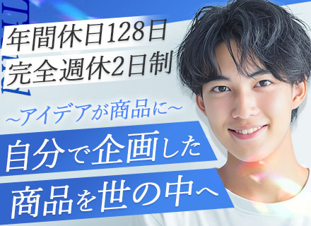 美容商品の企画営業#未経験OK#ノルマなし#年休128日#土日祝休み#既存顧客中心#賞与あり#残業少なめ