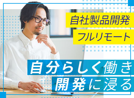 開発エンジニア/MS認定パートナー/在宅勤務/残業ほぼ無/賞与年2回/年休125日/全国募集/スキルアップ支援