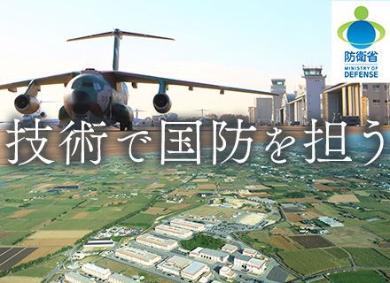 国家公務員【防衛省本省・地方防衛局の技術系職員】賞与年4.65ヶ月分｜住居手当有｜基本土日祝休み｜休暇制度充実